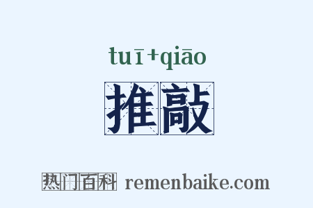 推敲是什么意思的图片